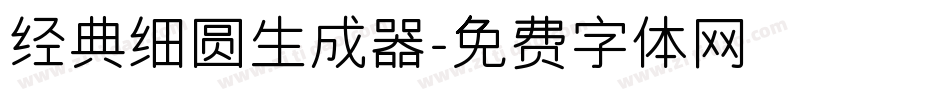 经典细圆生成器字体转换