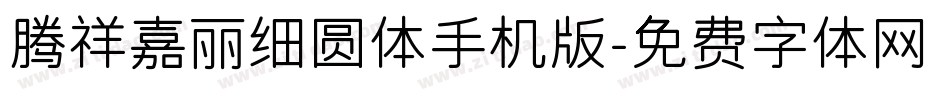 腾祥嘉丽细圆体手机版字体转换