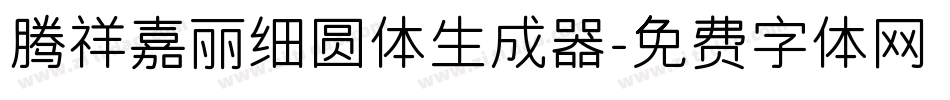 腾祥嘉丽细圆体生成器字体转换