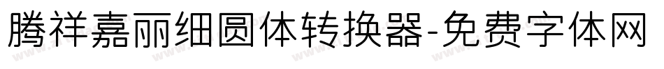 腾祥嘉丽细圆体转换器字体转换