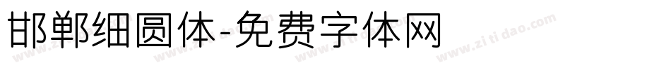邯郸细圆体字体转换