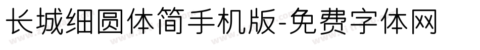 长城细圆体简手机版字体转换