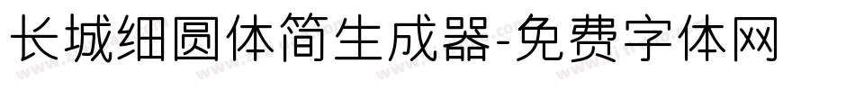 长城细圆体简生成器字体转换