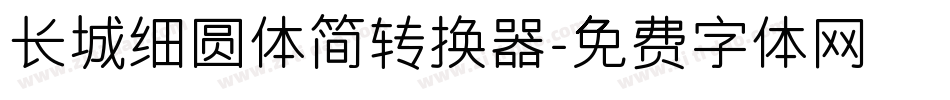 长城细圆体简转换器字体转换