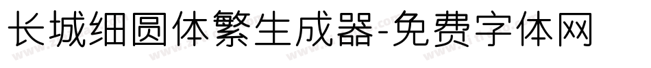 长城细圆体繁生成器字体转换