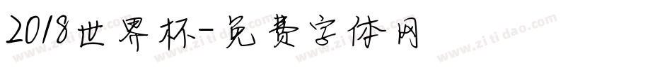 2018世界杯字体转换