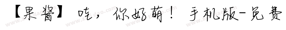 【果酱】哇，你好萌！手机版字体转换