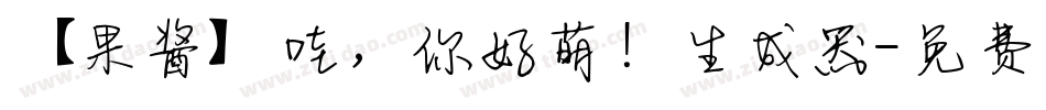 【果酱】哇，你好萌！生成器字体转换