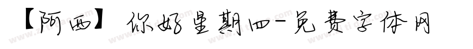 【阿西】你好星期四字体转换
