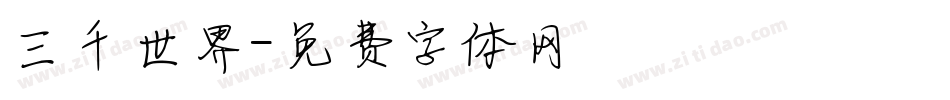 三千世界字体转换