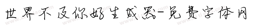 世界不及你好生成器字体转换