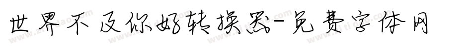 世界不及你好转换器字体转换