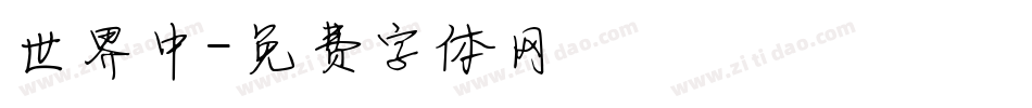 世界中字体转换