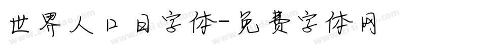 世界人口日字体字体转换