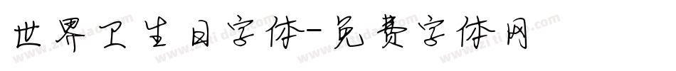世界卫生日字体字体转换