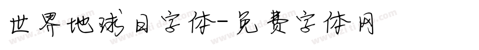 世界地球日字体字体转换