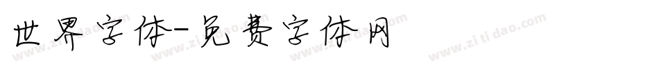 世界字体字体转换