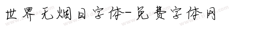 世界无烟日字体字体转换