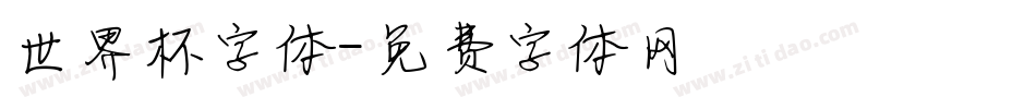 世界杯字体字体转换