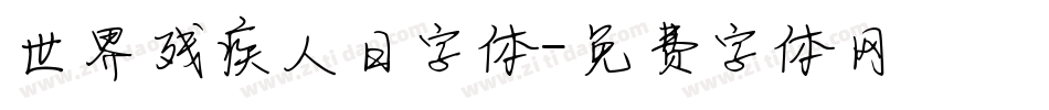 世界残疾人日字体字体转换