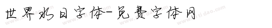 世界水日字体字体转换