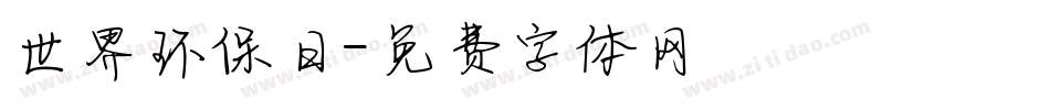 世界环保日字体转换
