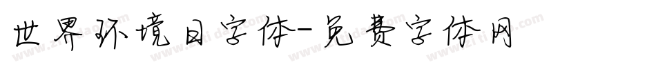 世界环境日字体字体转换