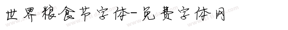 世界粮食节字体字体转换