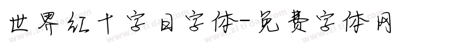 世界红十字日字体字体转换