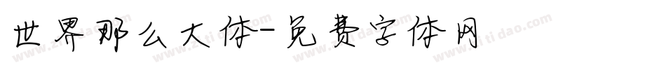 世界那么大体字体转换
