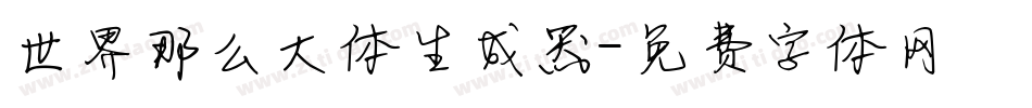 世界那么大体生成器字体转换