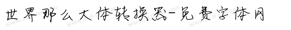 世界那么大体转换器字体转换