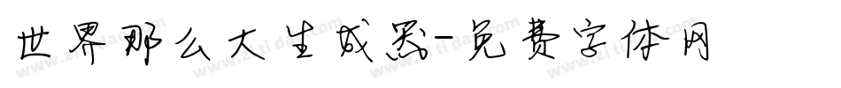 世界那么大生成器字体转换