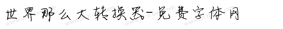 世界那么大转换器字体转换