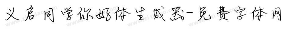 义启同学你好体生成器字体转换