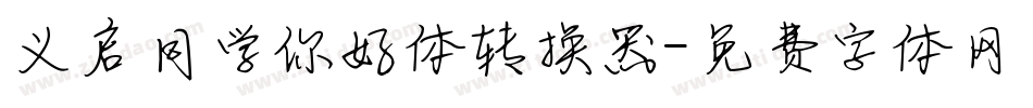 义启同学你好体转换器字体转换