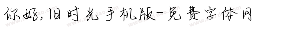 你好,旧时光手机版字体转换
