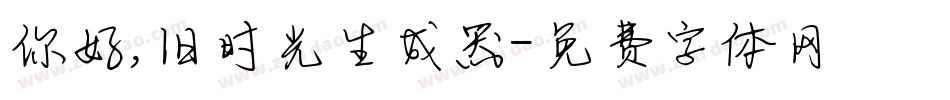 你好,旧时光生成器字体转换