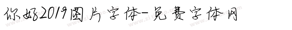 你好2019图片字体字体转换