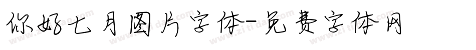 你好七月图片字体字体转换