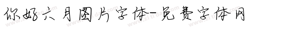 你好六月图片字体字体转换