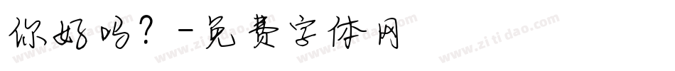 你好吗？字体转换