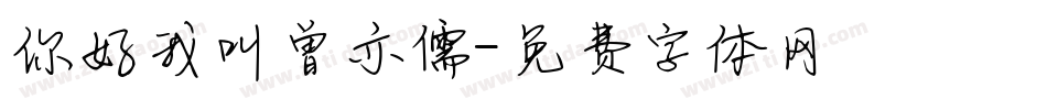 你好我叫曾亦儒字体转换