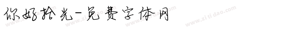 你好拾光字体转换