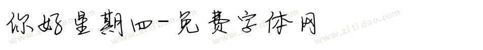 你好星期四字体转换