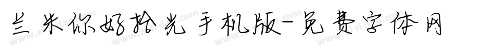 兰米你好拾光手机版字体转换
