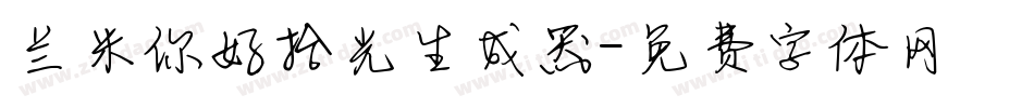 兰米你好拾光生成器字体转换