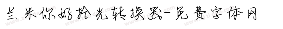 兰米你好拾光转换器字体转换
