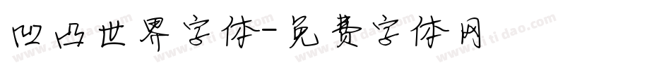 凹凸世界字体字体转换