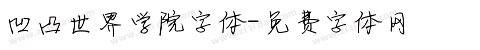 凹凸世界学院字体字体转换